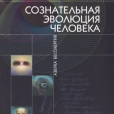Сознательная Эволюция Человека (сборник из 3-х книг) Изд. 6
