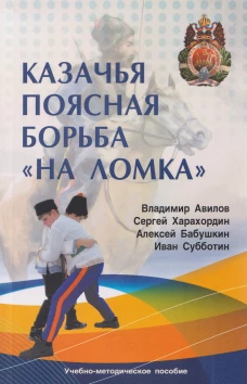Казачья поясная борьба "на ломка"