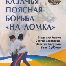 Казачья поясная борьба "на ломка"