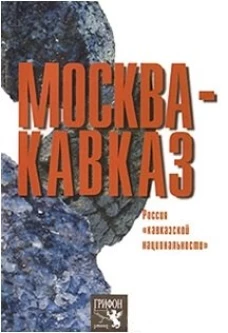Москва - Кавказ. Россия "кавказской национальности"
