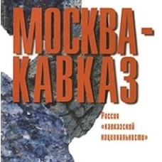 Москва - Кавказ. Россия "кавказской национальности"