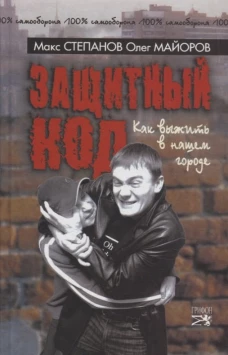 Защитный код. Как выжить в нашем городе