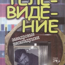 Телевидение Закадровые нескладушки (Визильтер)
