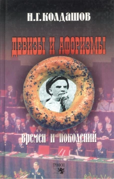 Девизы и афоризмы