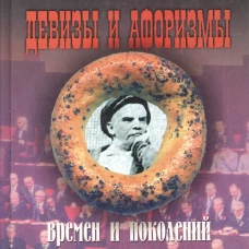 Девизы и афоризмы