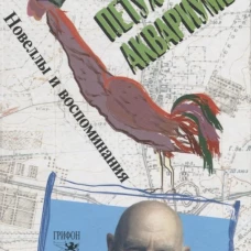 Петух в аквариуме