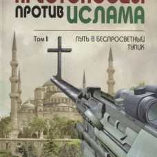  Крестоносцы против ислама. Т. 1. Ислам между агрессией и смирением 