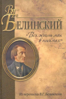 Вся жизнь моя в письмах. Из переписки В. Г. Белинского