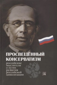 Просвещенный консерватизм. Российские мыслители о путях развития Российской цифилизации. Политическая антология