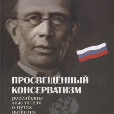 Просвещенный консерватизм. Российские мыслители о путях развития Российской цифилизации. Политическая антология