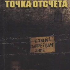 Точка отсчета