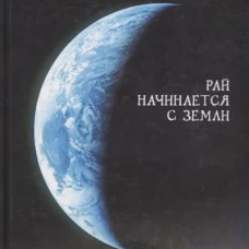 Рай начинается с земли