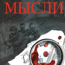 Гр. Мысли