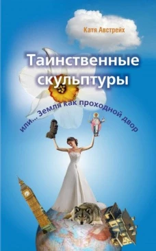 Таинственные скульптуры, или. .. Земля как проходной двор