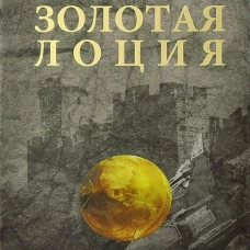 Золотая лоция. Роман