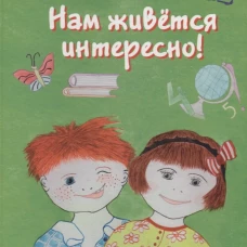Нам живется интересно! Книга 2 (+ пазл)