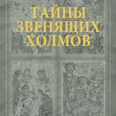 Тайны Звенящих холмов