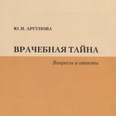 Врачебная тайна (Вопросы и ответы)