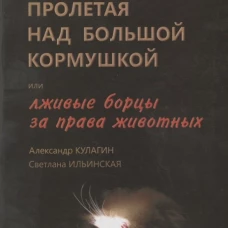 Пролетая над большой кормушкой, или Лживые борцы за права животных