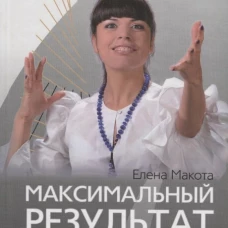 Максимальный результат, или Как воспитать ответственных и инициативных сотрудников