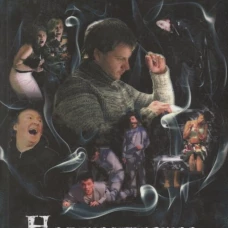 Несуществующее настоящее (16+)