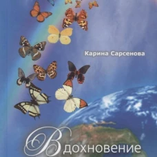 Вдохновение жизнью