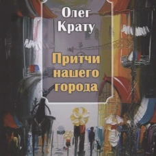 Притчи нашего города