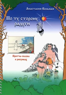 По ту сторону радуги