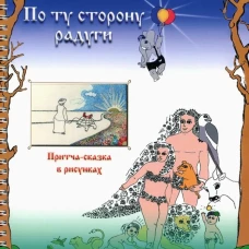 По ту сторону радуги