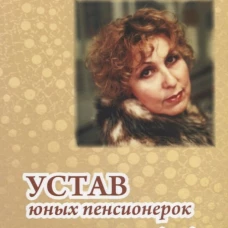 Устав юных пенсионерок, или 55+