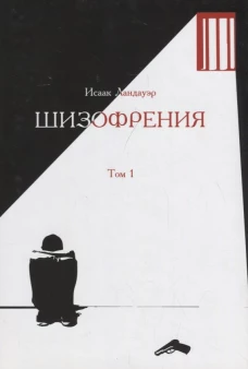 Шизофрения. (в 2-х тт) +с/о