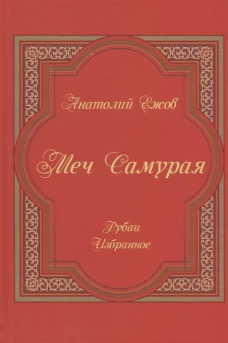 Меч самурая. Рубаи. Избранное