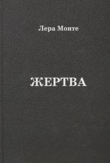 Жертва