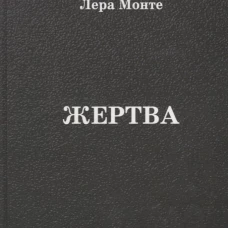 Жертва