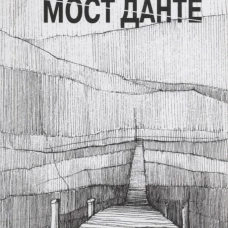 Мост Данте. Стихотворения