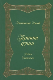 Приют души