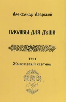 Пломбы для души. Том 1. Жонкилевый кветень