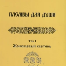 Пломбы для души. Том 1. Жонкилевый кветень