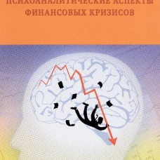Психоаналитические аспекты финансовых кризисов