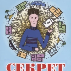 Секрет ипотечного счастья