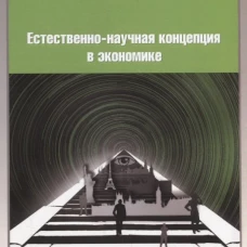 Естественно-научная концепция в экономике