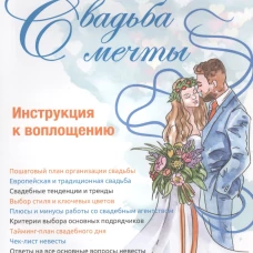 Свадьба мечты