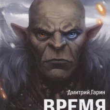 Королевство лжи. Время орка: Книга первая