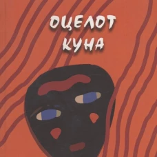 Оцелот Куна