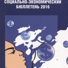 Социально-экономический бюллетень 2016