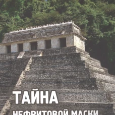 Тайна нефритовой маски майя