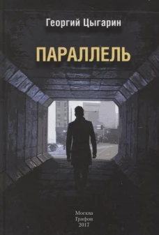 Параллель