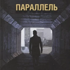 Параллель