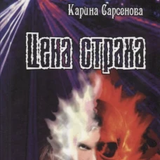 Цена страха