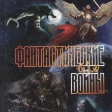 Фантастические войны